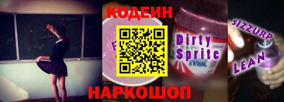 Кодеин Purple Drank Нальчик